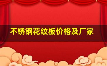 不锈钢花纹板价格及厂家