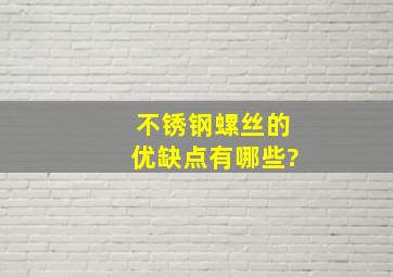 不锈钢螺丝的优缺点有哪些?