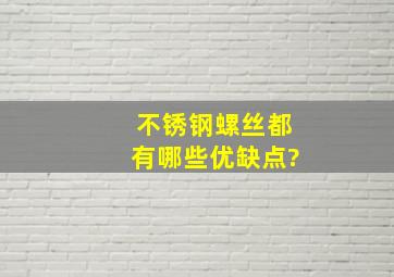 不锈钢螺丝都有哪些优缺点?