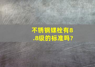 不锈钢螺栓有8.8级的标准吗?