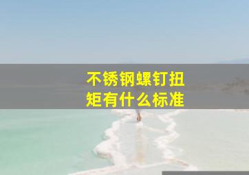 不锈钢螺钉扭矩有什么标准