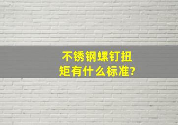 不锈钢螺钉扭矩有什么标准?