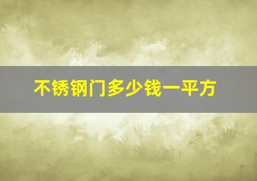 不锈钢门多少钱一平方