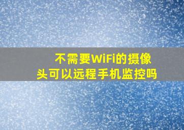 不需要WiFi的摄像头可以远程手机监控吗