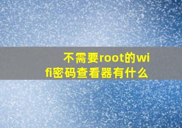 不需要root的wifi密码查看器有什么