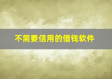 不需要信用的借钱软件