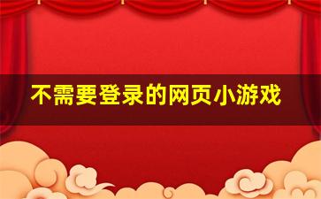 不需要登录的网页小游戏