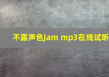 不露声色Jam mp3在线试听