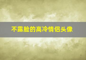 不露脸的高冷情侣头像