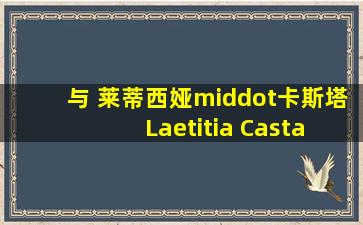 与 莱蒂西娅·卡斯塔 Laetitia Casta 合作2次以上的影人 