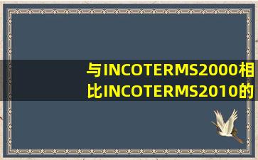 与INCOTERMS2000相比INCOTERMS2010的变化不包括: