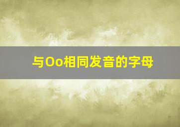 与Oo相同发音的字母