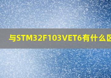 与STM32F103VET6有什么区别么