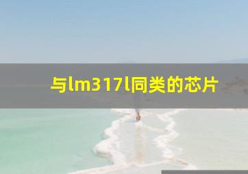 与lm317l同类的芯片