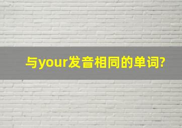 与your发音相同的单词?