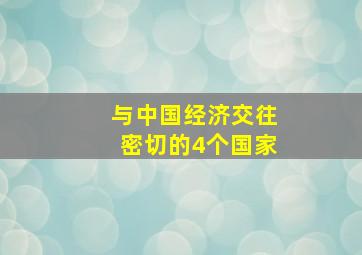 与中国经济交往密切的4个国家