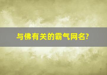 与佛有关的霸气网名?