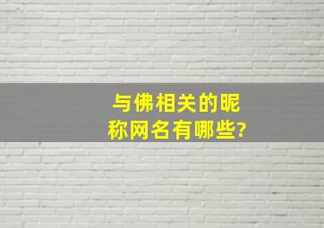 与佛相关的昵称网名有哪些?