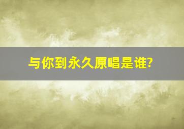 与你到永久原唱是谁?