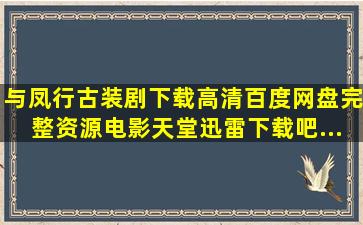 与凤行古装剧下载高清百度网盘完整资源【电影天堂迅雷下载吧...