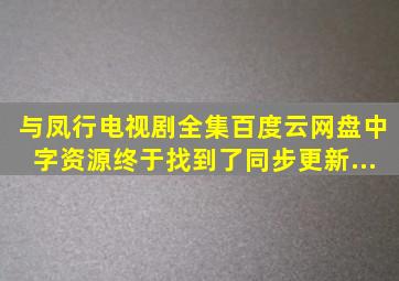 与凤行电视剧全集百度云网盘(中字)资源终于找到了同步更新...