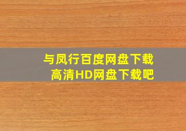 与凤行百度网盘下载高清HD网盘下载吧 