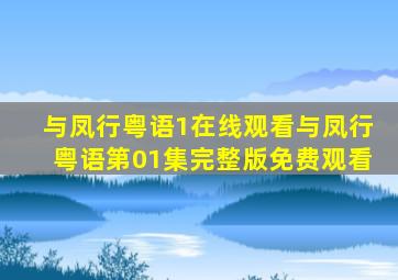 与凤行粤语1在线观看与凤行粤语第01集完整版免费观看