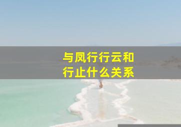 与凤行行云和行止什么关系