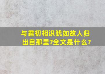 与君初相识,犹如故人归出自那里?全文是什么?