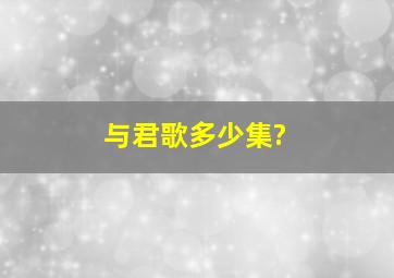 与君歌多少集?