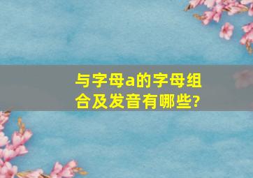 与字母a的字母组合及发音有哪些?