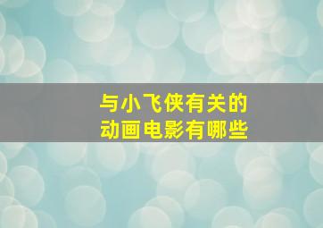 与小飞侠有关的动画电影有哪些