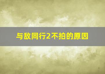 与敌同行2不拍的原因