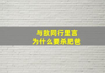 与敌同行里言为什么要杀肥爸