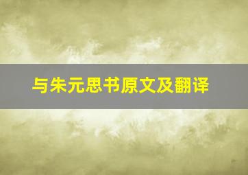 与朱元思书原文及翻译