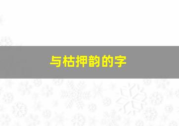 与枯押韵的字