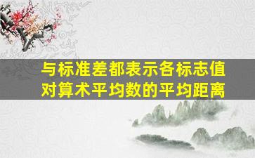 与标准差都表示各标志值对算术平均数的平均距离()