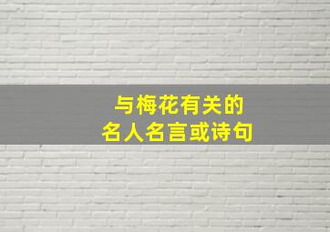 与梅花有关的名人名言或诗句