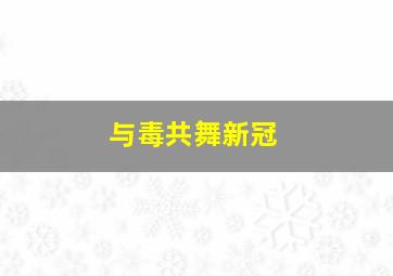 与毒共舞新冠