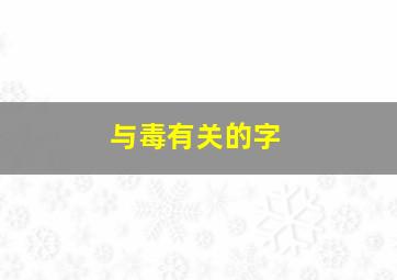 与毒有关的字