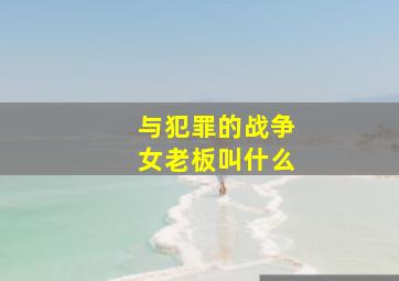 与犯罪的战争女老板叫什么