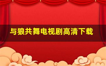 与狼共舞电视剧高清下载