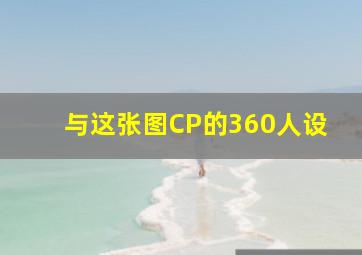 与这张图CP的360人设