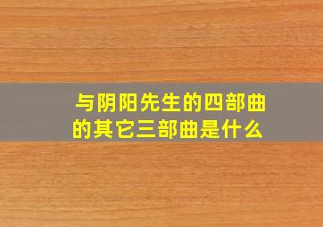 与阴阳先生的四部曲的其它三部曲是什么 