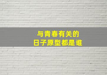 与青春有关的日子原型都是谁