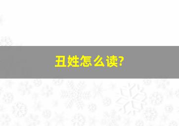 丑姓怎么读?