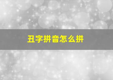 丑字拼音怎么拼