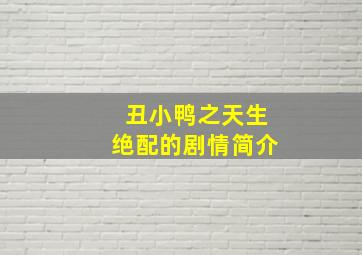 丑小鸭之天生绝配的剧情简介