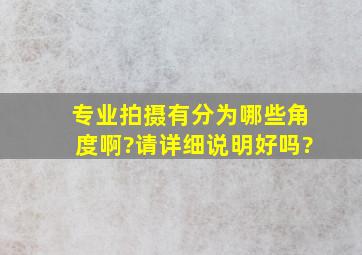 专业拍摄有分为哪些角度啊?请详细说明好吗?