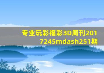 专业玩彩福彩3D周刊2017245—251期